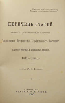 Иллюстрированный каталог XVIII-й передвижной выставки «Товарищества передвижных художественных выставок». СПб., 1890.